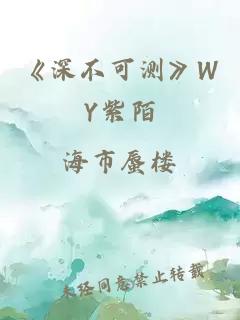 《深不可测》WY紫陌