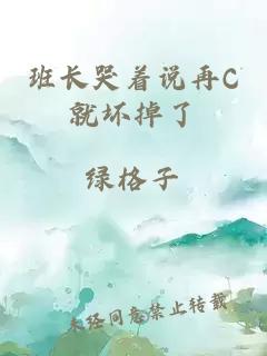 班长哭着说再C就坏掉了