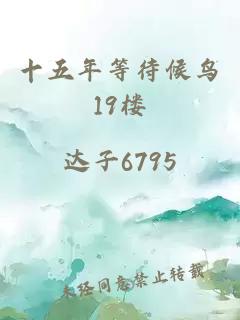 十五年等待候鸟19楼