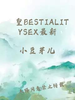 嘼皇BESTIALITYSEX最新