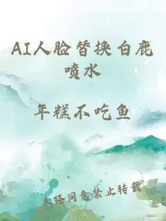 AI人脸替换白鹿喷水