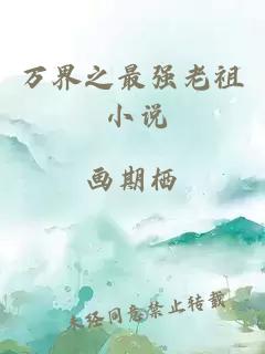 万界之最强老祖 小说