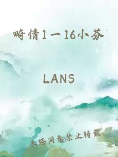 畸情1一16小芬