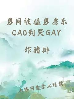 男同被猛男房东CAO到哭GAY