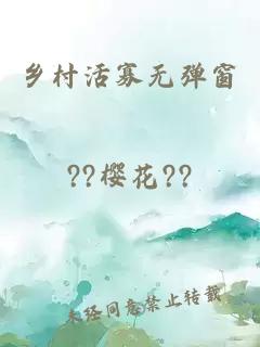 乡村活寡无弹窗