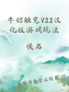 牛奶触觉V22汉化版游戏玩法