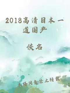 2018高清日本一道国产