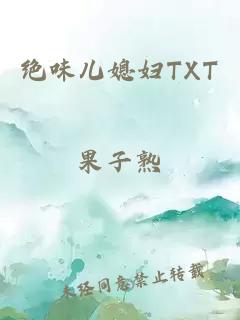 绝味儿媳妇TXT