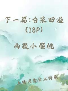 下一篇:白浆四溢(18P)