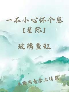 一不小心怀个崽[星际]