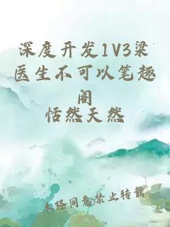 深度开发1V3梁医生不可以笔趣阁