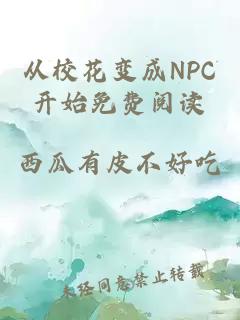 从校花变成NPC开始免费阅读