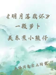 《明月落我怀》一颗萝卜