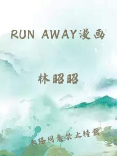 RUN AWAY漫画