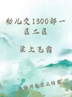 幼儿交1300部一区二区