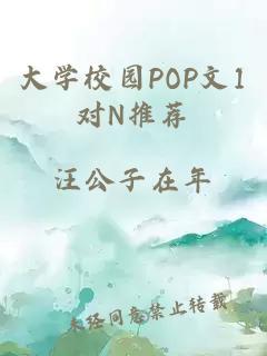 大学校园POP文1对N推荐