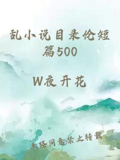 乱小说目录伦短篇500