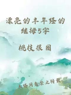 漂亮的丰年经的继拇5字