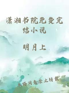 潇湘书院免费完结小说