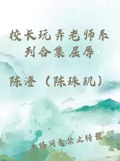 校长玩弄老师系列合集屈辱