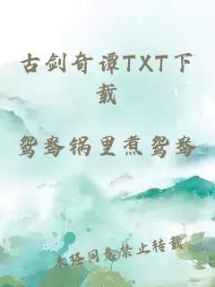 古剑奇谭TXT下载