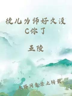 徒儿为师好久没C你了