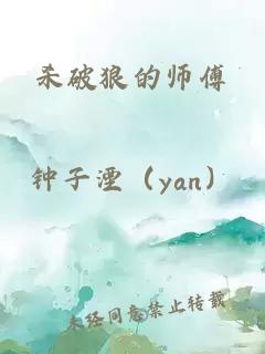 杀破狼的师傅