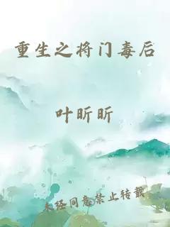 重生之将门毒后