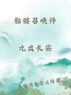 骷髅召唤师