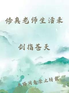 修真老师生活录