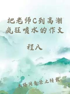 把老师C到高潮疯狂喷水的作文