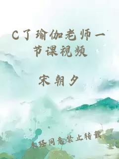 C了瑜伽老师一节课视频