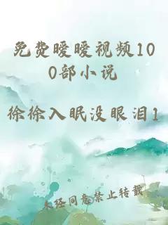 免费暧暧视频100部小说