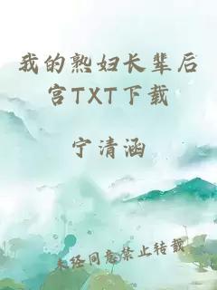 我的熟妇长辈后宫TXT下载