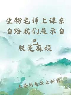 生物老师上课亲自给我们展示自己