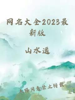 网名大全2023最新版