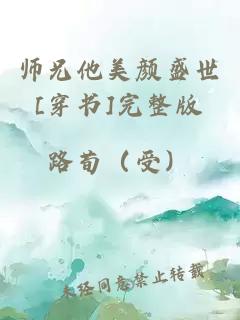 师兄他美颜盛世[穿书]完整版