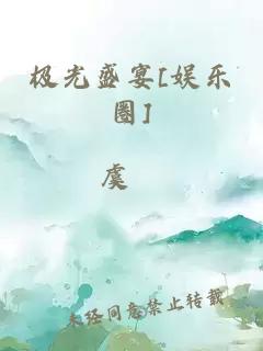 极光盛宴[娱乐圈]