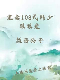 宠妻108式韩少狠狠爱