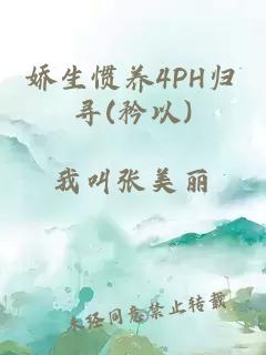 娇生惯养4PH归寻(矜以)