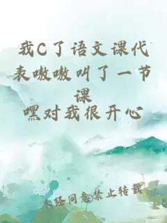 我C了语文课代表嗷嗷叫了一节课