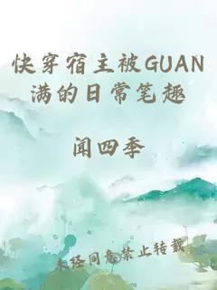 快穿宿主被GUAN满的日常笔趣