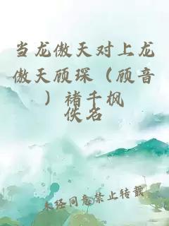 当龙傲天对上龙傲天顾琛（顾音）褚千枫