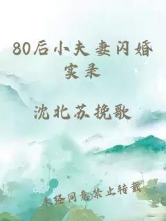 80后小夫妻闪婚实录