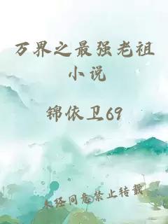 万界之最强老祖 小说