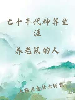 七十年代神算生涯