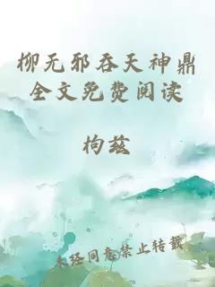 柳无邪吞天神鼎全文免费阅读