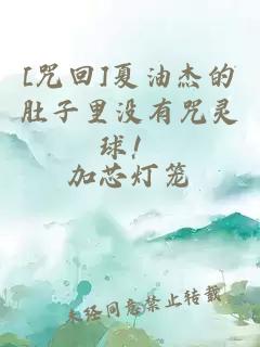 [咒回]夏油杰的肚子里没有咒灵球！