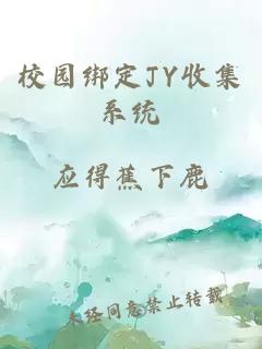 校园绑定JY收集系统