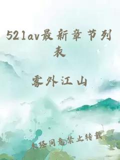 521av最新章节列表